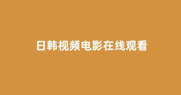 日韩精品电影