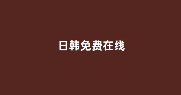 日韩一本