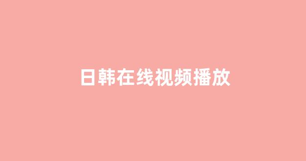 日本一区二区电影