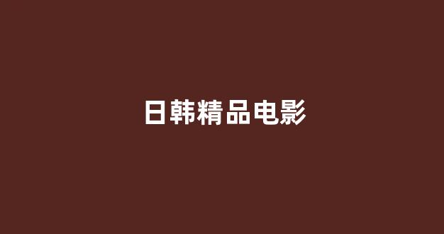 日韩精品在线免费观看