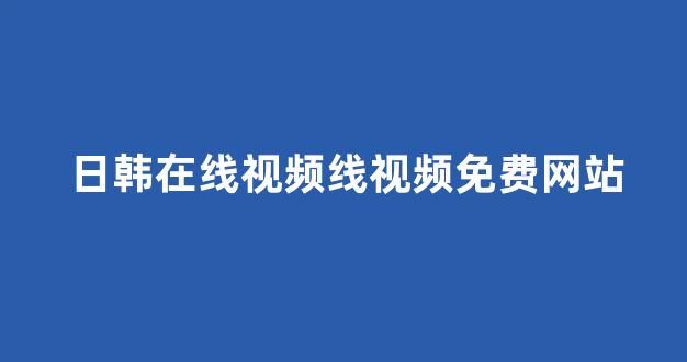 一区二区在线观看视频