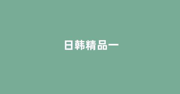 日本视频中文字幕
