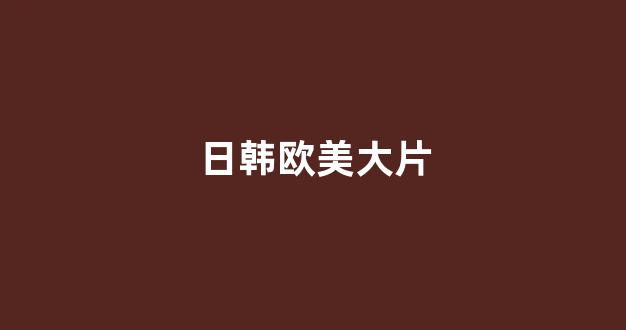 日韩高清在线播放